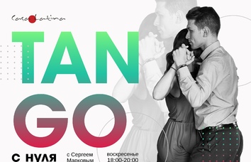 НОВЫЙ набор на аргентинское танго с Сергеем Марковым. Группа с нуля