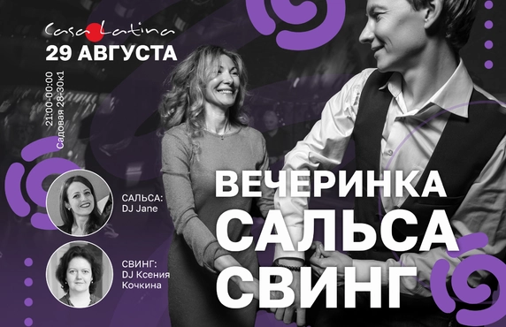 Вечерина Сальса/Свинг 29 августа!