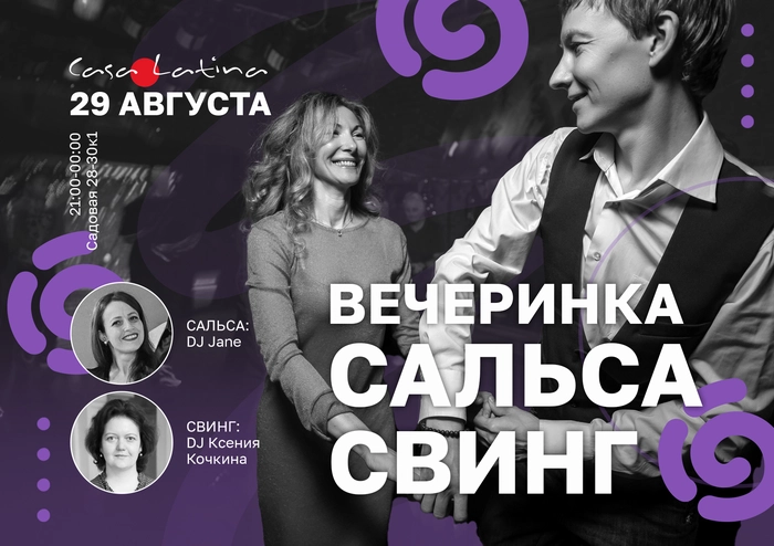 Вечерина Сальса/Свинг 29 августа!
