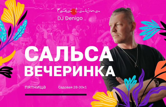 Вечеринка Милонга/Сальса 28 августа!